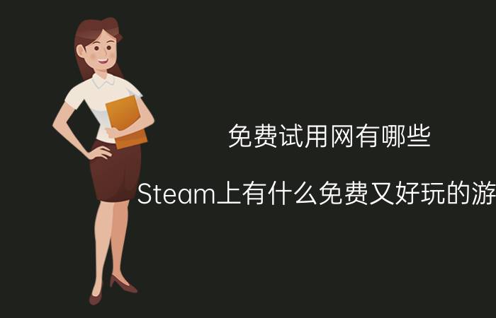 免费试用网有哪些 Steam上有什么免费又好玩的游戏？